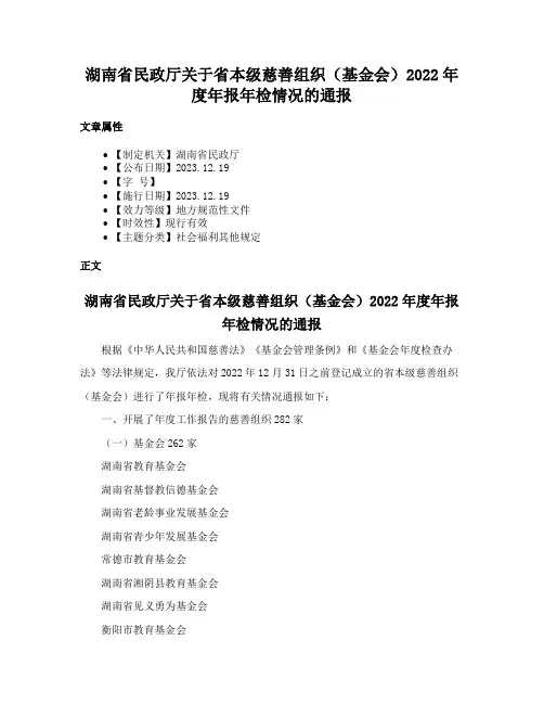 湖南省民政厅关于省本级慈善组织（基金会）2022年度年报年检情况的通报