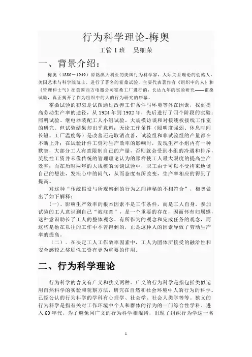 行为科学理论-梅奥