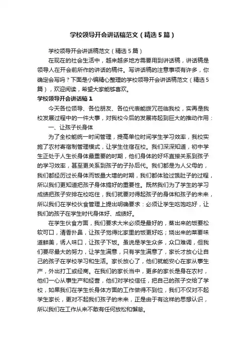 学校领导开会讲话稿范文（精选5篇）