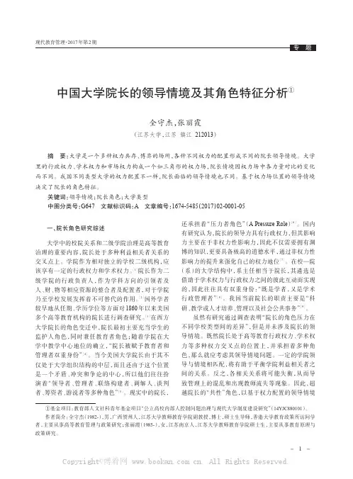 中国大学院长的领导情境及其角色特征分析