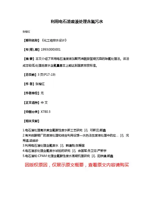 利用电石渣废液处理含氟污水