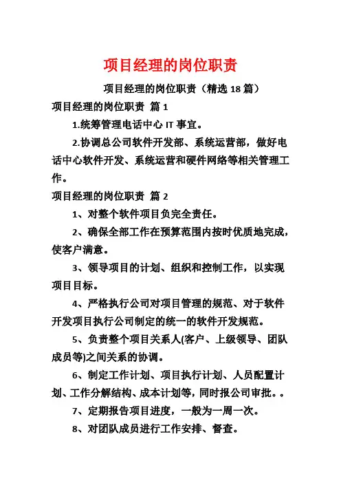 项目经理的岗位职责