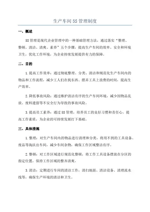 生产车间5S管理制度