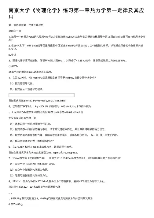 南京大学《物理化学》练习第一章热力学第一定律及其应用