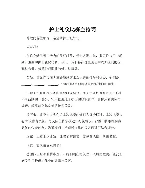 护士礼仪比赛主持词