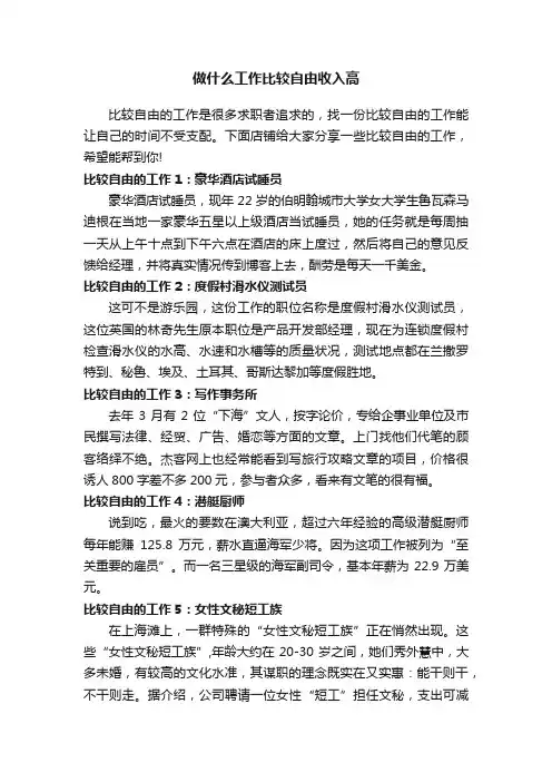 做什么工作比较自由收入高