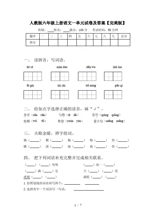 人教版六年级上册语文一单元试卷及答案【完美版】