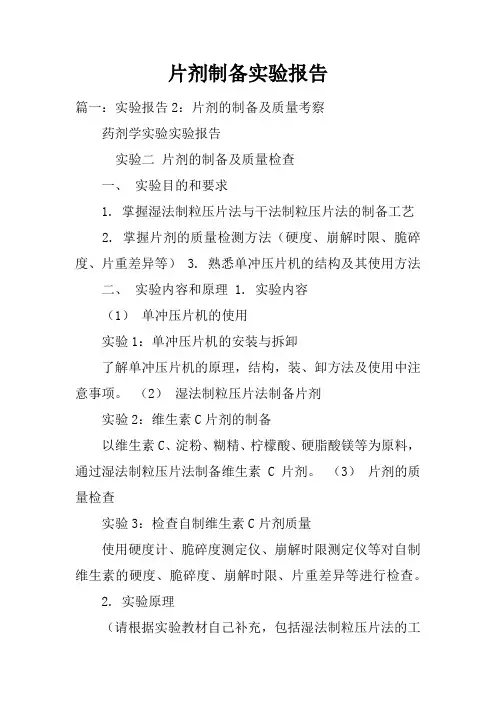 片剂制备实验报告doc