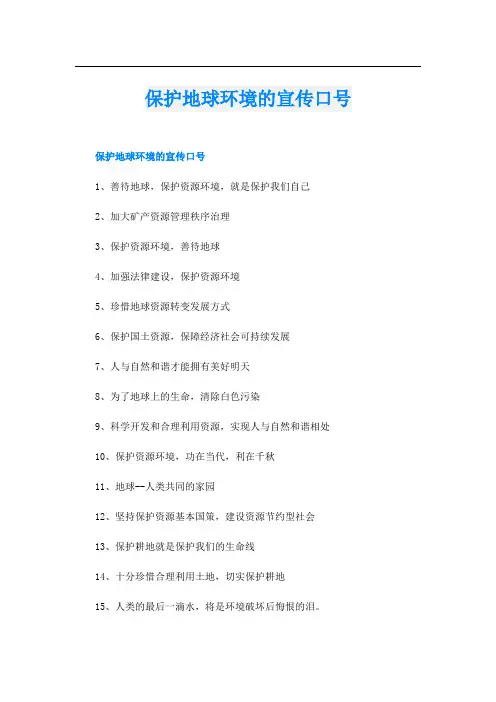 保护地球环境的宣传口号