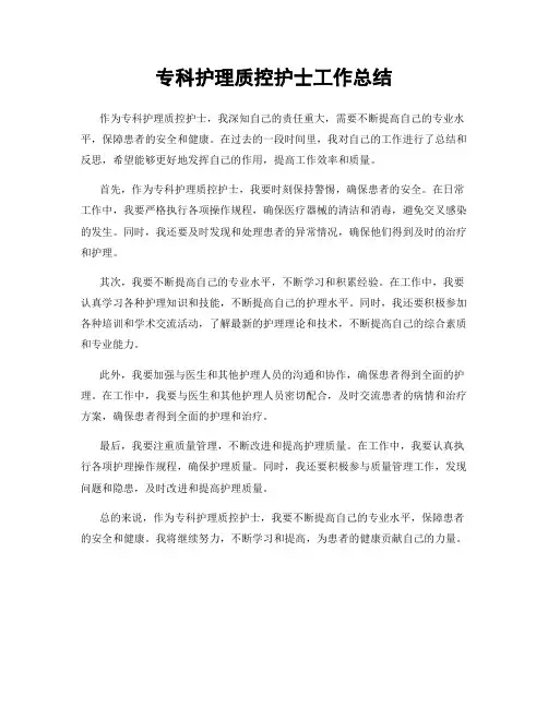 专科护理质控护士工作总结