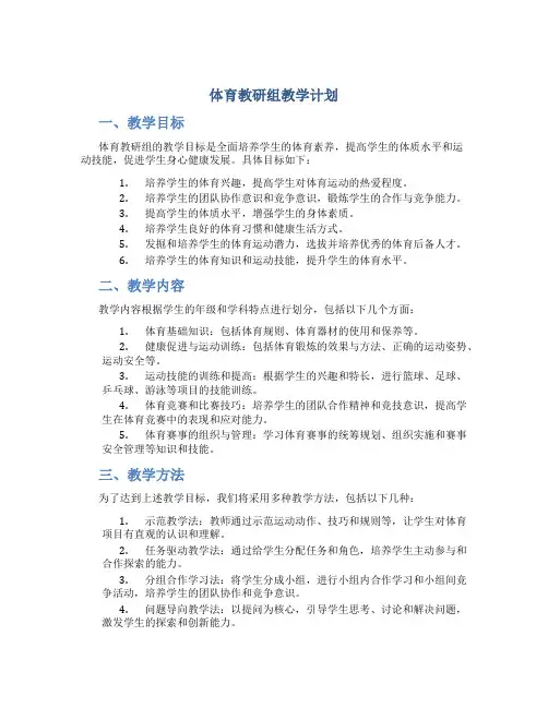 体育教研组教学计划