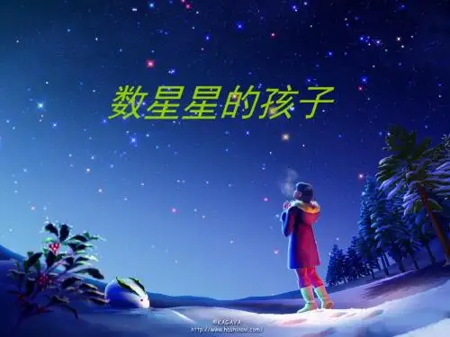 29-数星星的孩子-PPT课件-二年级语文下册
