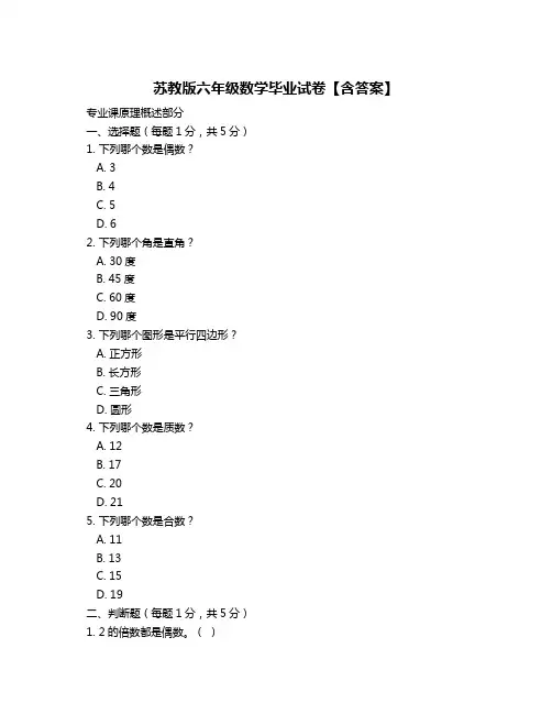 苏教版六年级数学毕业试卷【含答案】