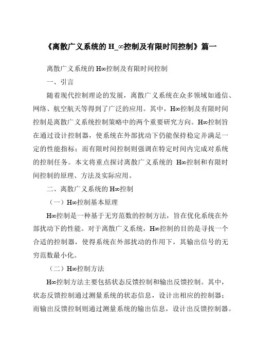 《2024年离散广义系统的H_∞控制及有限时间控制》范文