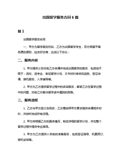 出国留学服务合同6篇