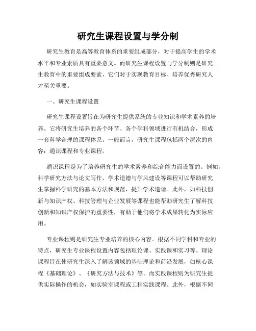 研究生课程设置与学分制