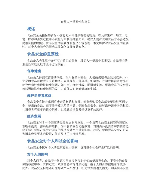 食品安全重要性和意义