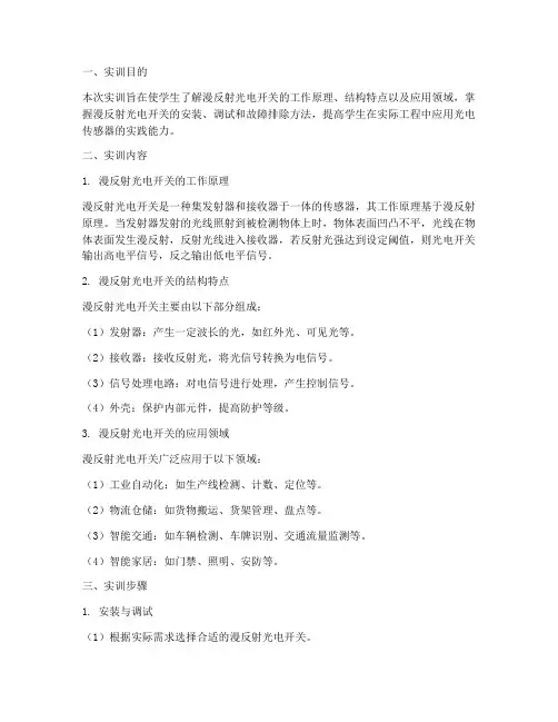 漫反射光电开关实训报告