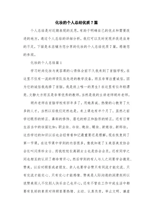 化妆的个人总结优质7篇