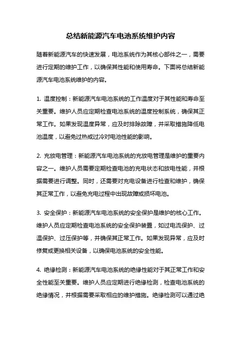 总结新能源汽车电池系统维护内容