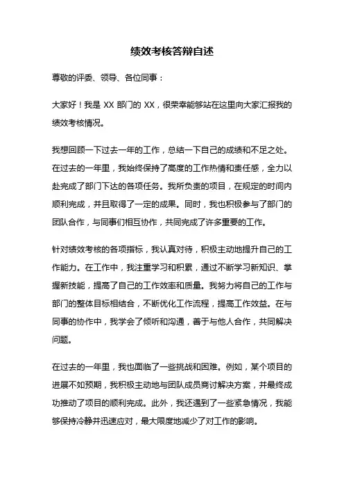 绩效考核答辩自述
