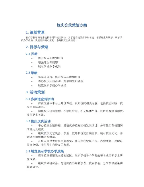 校庆公关策划方案