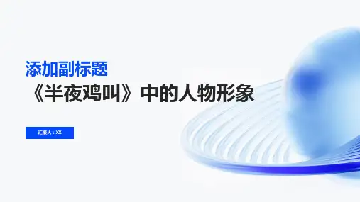 《半夜鸡叫》中的人物形象