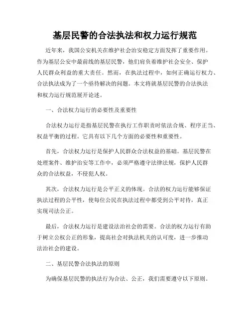 基层民警的合法执法和权力运行规范