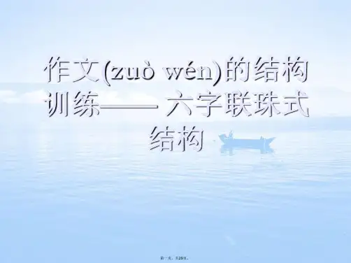高考作文结构训练十三式(九)六字连珠课件