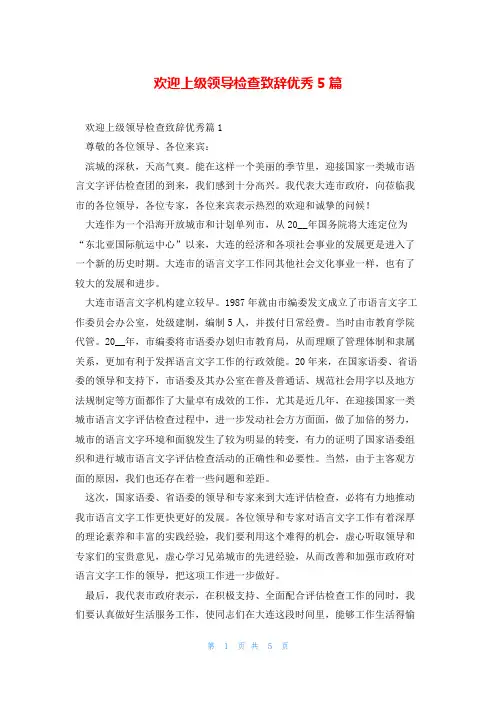 欢迎上级领导检查致辞优秀5篇