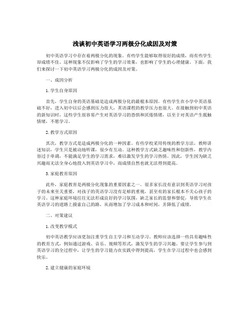 浅谈初中英语学习两极分化成因及对策