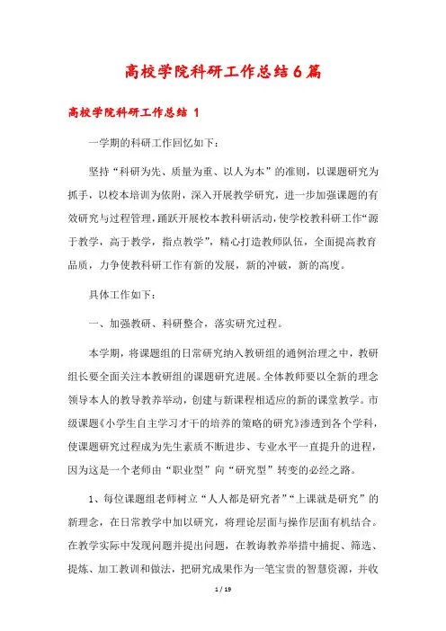 高校学院科研工作总结6篇