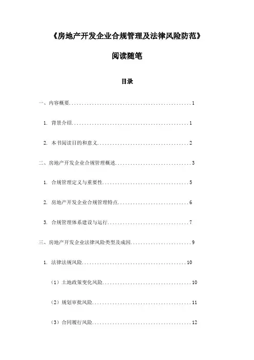 房地产开发企业合规管理及法律风险防范_记录
