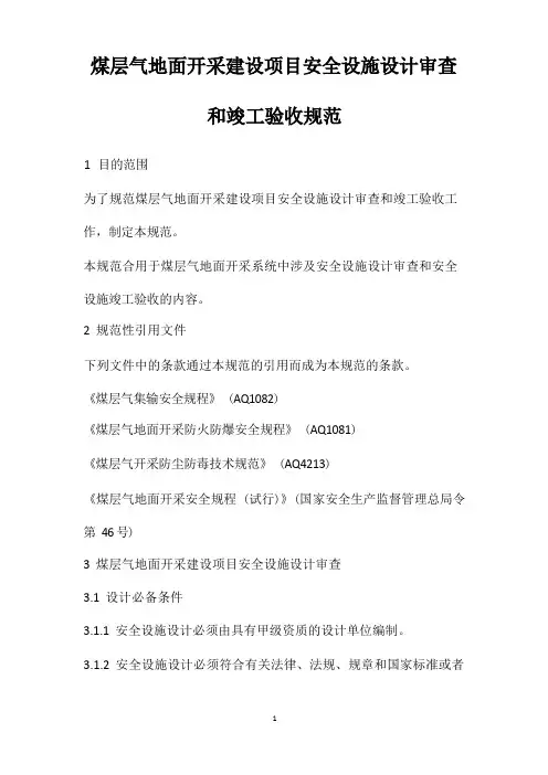 煤层气地面开采建设项目安全设施设计审查和竣工验收规范