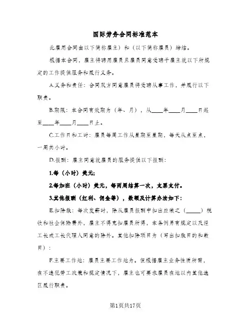 国际劳务合同标准范本(4篇)