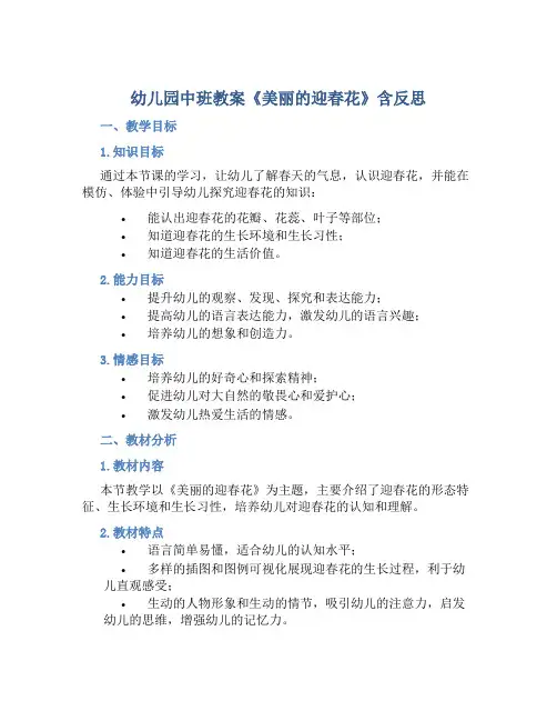 幼儿园中班教案《美丽的迎春花》含反思