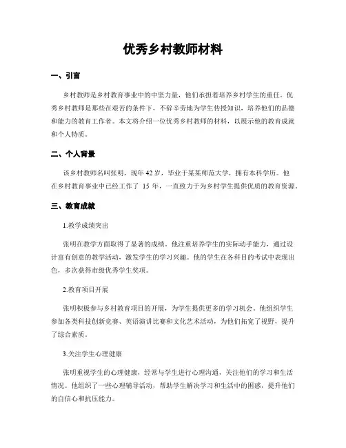 优秀乡村教师材料