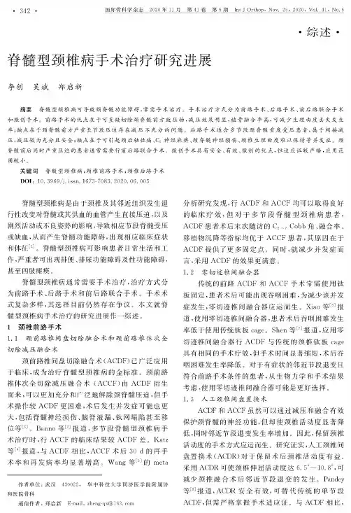脊髓型颈椎病手术治疗研究进展