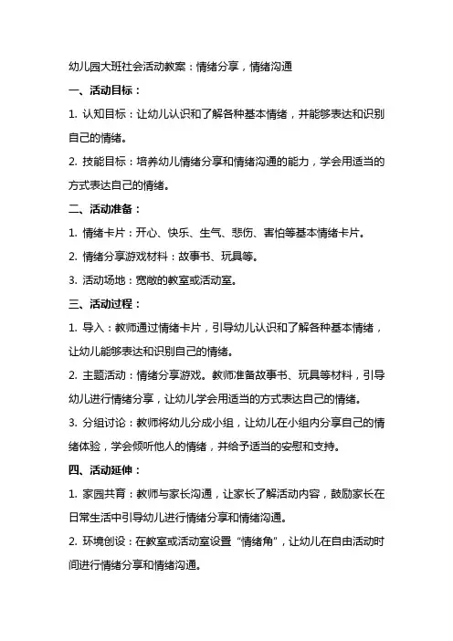 幼儿园大班社会活动教案：情绪分享,情绪沟通