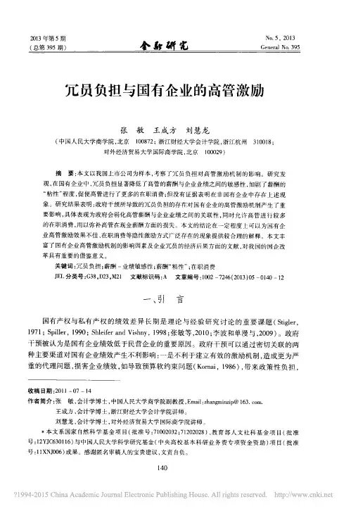 冗员负担与国有企业的高管激励