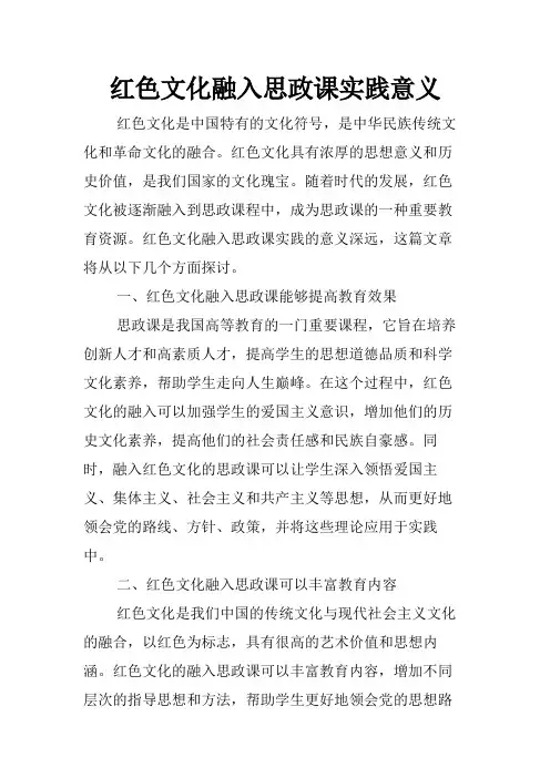 红色文化融入思政课实践意义