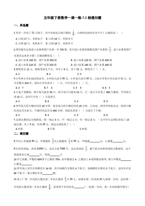 五年级下册数学一课一练-7.2相遇问题 北师大版(2014秋)(含答案) (1)