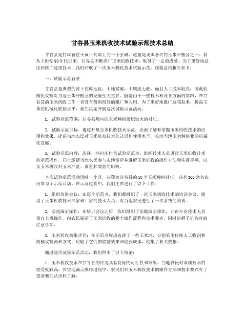甘谷县玉米机收技术试验示范技术总结