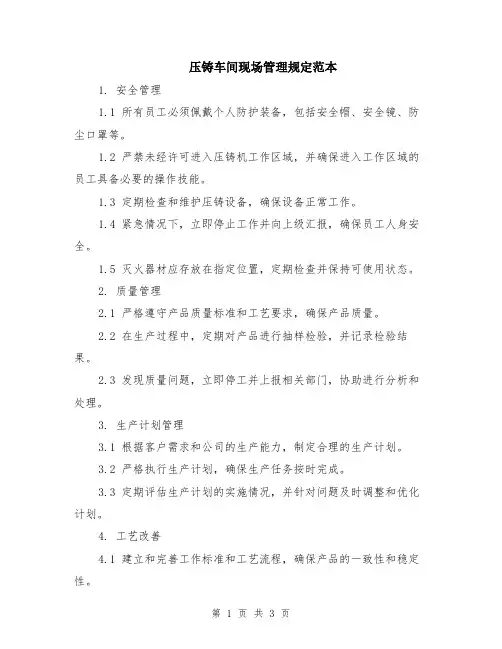 压铸车间现场管理规定范本