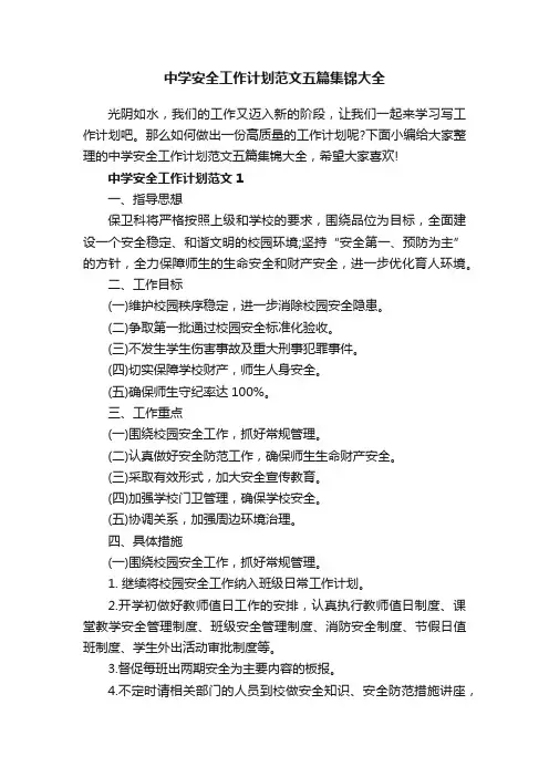 中学安全工作计划范文五篇集锦大全