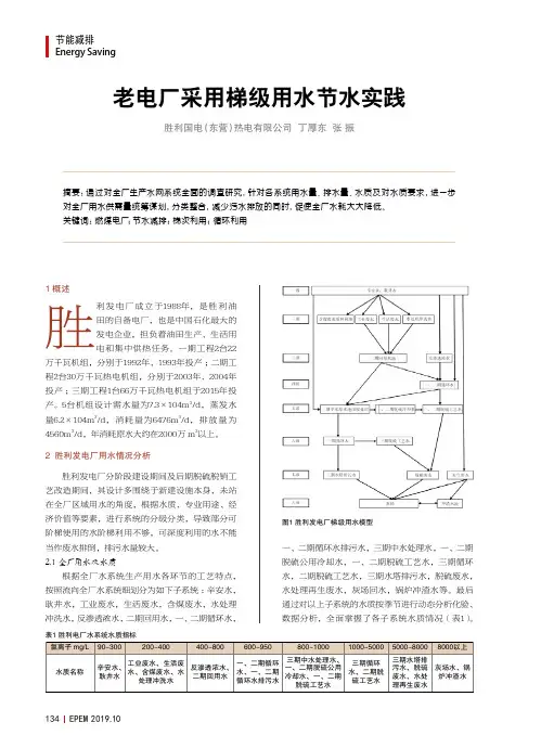 老电厂采用梯级用水节水实践