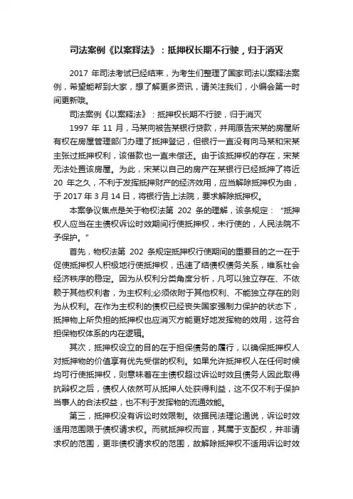 司法案例《以案释法》：抵押权长期不行驶，归于消灭