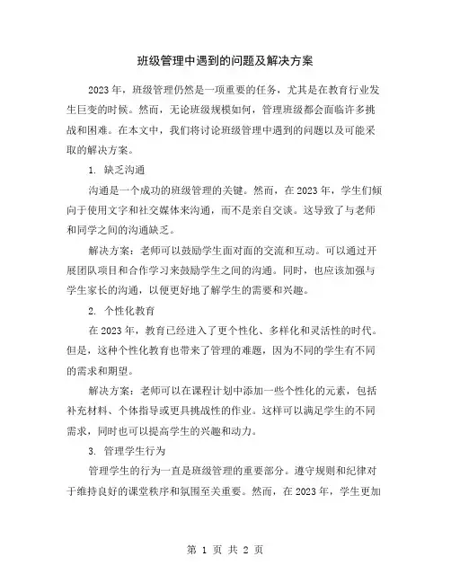 班级管理中遇到的问题及解决方案