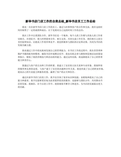 新华书店门店工作的自我总结_新华书店员工工作总结