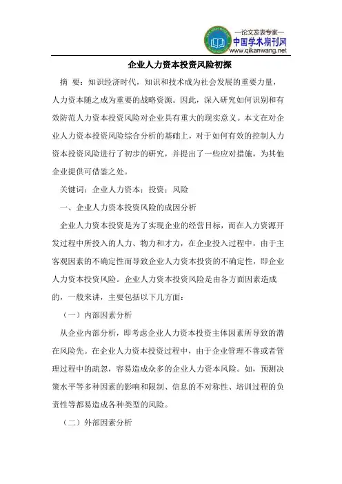 企业人力资本投资风险初探